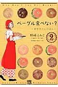 ベーグル食べない？～幸せカフェごはん～２