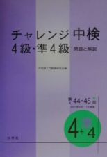 ＣＤ付チャレンジ中検４級・準４級