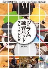 ドラム練習パッド　フレーズレシピ　ＣＤ付