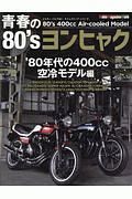 青春の１９８０’ｓヨンヒャク　１９８０年代の４００ｃｃ空冷モデル編