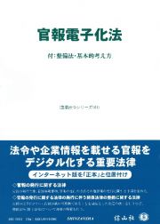 官報電子化法　付：整備法・基本的考え方