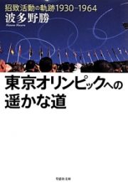 東京オリンピックへの遥かな道