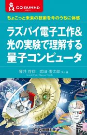 ラズパイ電子工作＆光の実験で理解する量子コンピュータ　ちょこっと未来の技術を今のうちに体感