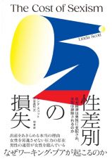 性差別の損失　なぜ経済は男性に支配され、女性は排除されるのか