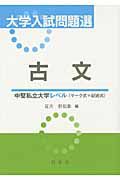 大学入試問題選　古文　中堅私立大学レベル〈マーク式＋記述式〉