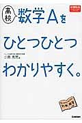 高校　数学Ａをひとつひとつわかりやすく。＜新過程版＞