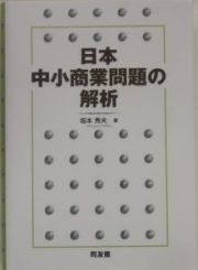 日本中小商業問題の解析