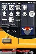 京阪電車まるまる一冊