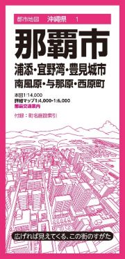 那覇市　浦添・宜野湾・豊見城市　南風原・与那原・西原町