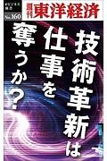 技術革新は仕事を奪うか＜ＯＤ版＞