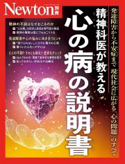 精神科医が教える　心の病の説明書　発達障害から不安症まで現代社会に広がる「心の問題」