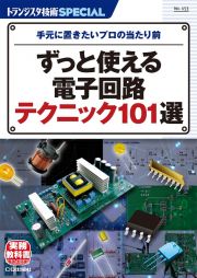 ずっと使える電子回路テクニック１０１選　手元に置きたいプロの当たり前　トランジスタ技術ＳＰＥＣＩＡＬ１５３