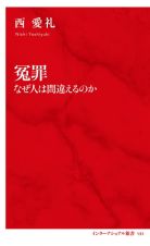 冤罪　なぜ人は間違えるのか