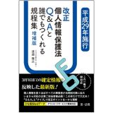 改正個人情報保護法　Ｑ＆Ａと誰でもつくれる規程集＜増補版＞　平成２９年施行