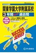 関東学園大学附属高等学校　２０２５年度用　３年間スーパー過去問