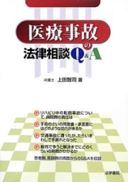 医療事故の法律相談Ｑ＆Ａ