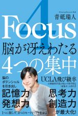 ４　Ｆｏｃｕｓ　脳が冴えわたる４つの集中