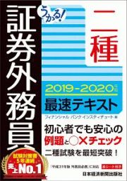 うかる！証券外務員二種　最速テキスト　２０１９－２０２０