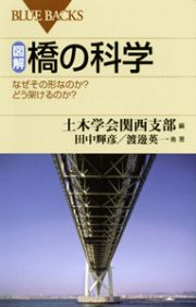 図解・橋の科学