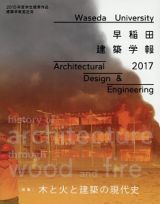 早稲田建築学報　２０１７　特集：木と火と建築の現代史