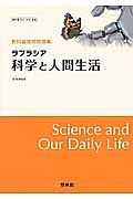 ラプラシア　科学と人間生活