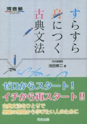 すらすら身につく古典文法