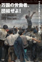 万国の労働者、団結せよ！　マルクスと第一インターナショナルの闘い