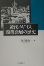 近代イギリス商業発展の歴史