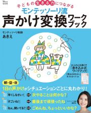 モンテッソーリ流声かけ変換ワークブック　子どもの生きる力につながる