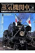 蒸気機関車ＥＸ　２０１５Ｓｐｒｉｎｇ　特集：九州の蒸気１　早岐機関区Ｃ５１・Ｃ５７