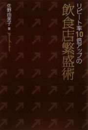 リピート率１０倍アップの飲食店繁盛術