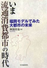 いま流通消費都市の時代