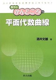 平面代数曲線　数学のかんどころ１２