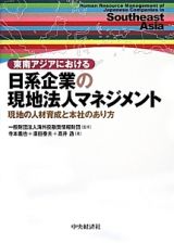 東南アジアにおける　日系企業の現地法人マネジメント