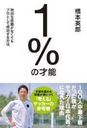 １％の才能　特別な武器がなくてもプロとして成功する方法