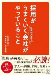 採用がうまくいく会社がやっていること