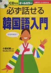 必ず話せる韓国語入門