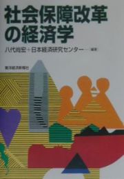 社会保障改革の経済学