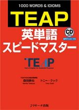 ＴＥＡＰ英単語スピードマスター