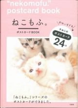 ねこもふ。ポストカードＢＯＯＫ