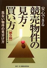 安心できる　競売物件の見方・買い方＜第５版＞