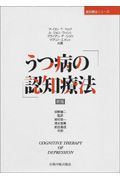 うつ病の認知療法　認知療法シリーズ