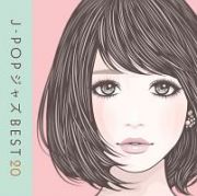 Ｊ－ＰＯＰ　ジャズ　ＢＥＳＴ２０