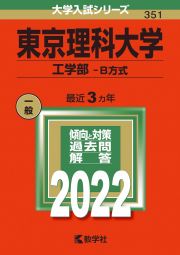 東京理科大学（工学部ーＢ方式）　２０２２