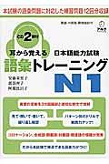 耳から覚える　日本語能力試験　語彙トレーニング　Ｎ１