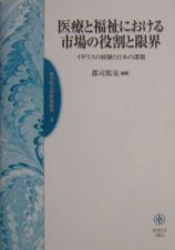 医療と福祉における市場の役割と限界