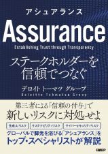 アシュアランス　ステークホルダーを信頼でつなぐ