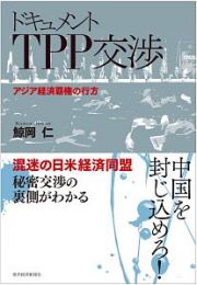 ドキュメント　ＴＰＰ交渉