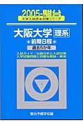 大阪大学　理系　前期日程　過去５か年