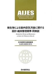 微生物による室内空気汚染に関する設計・維持管理規準・同解説